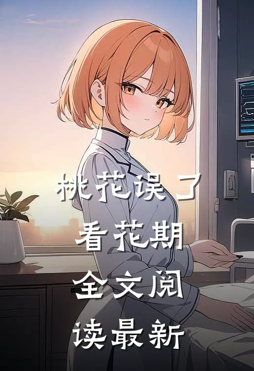桃花误了看花期全文阅读最新