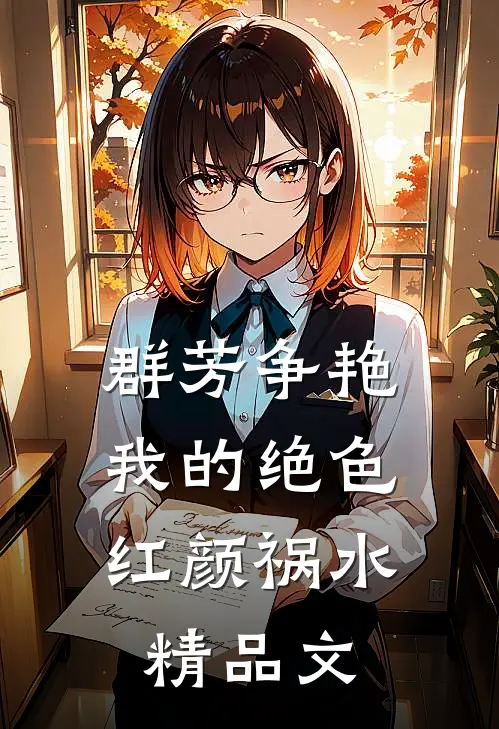 群芳争艳：我的绝色红颜祸水精品文