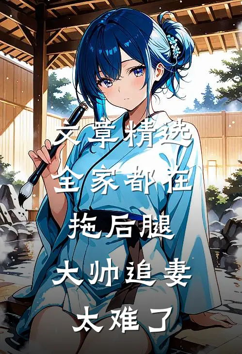 文章精选全家都在拖后腿,大帅追妻太难了