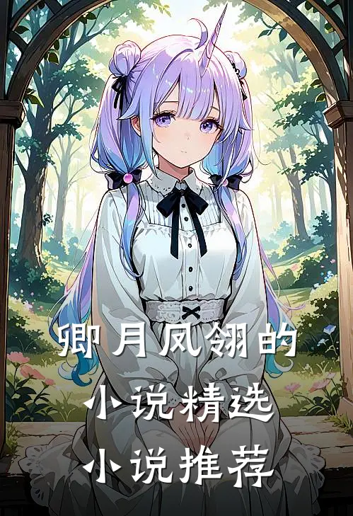 卿月凤翎的小说精选小说推荐
