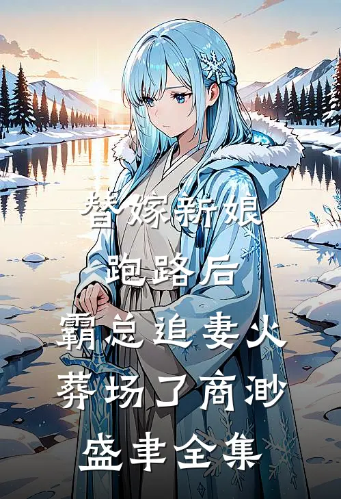替嫁新娘跑路后，霸总追妻火葬场了商渺盛聿全集