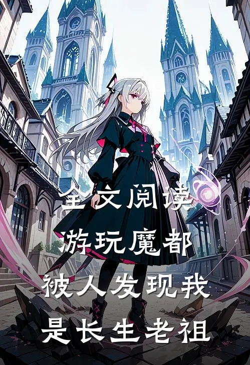 全文阅读游玩魔都：被人发现我是长生老祖