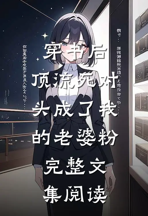 穿书后，顶流死对头成了我的老婆粉完整文集阅读