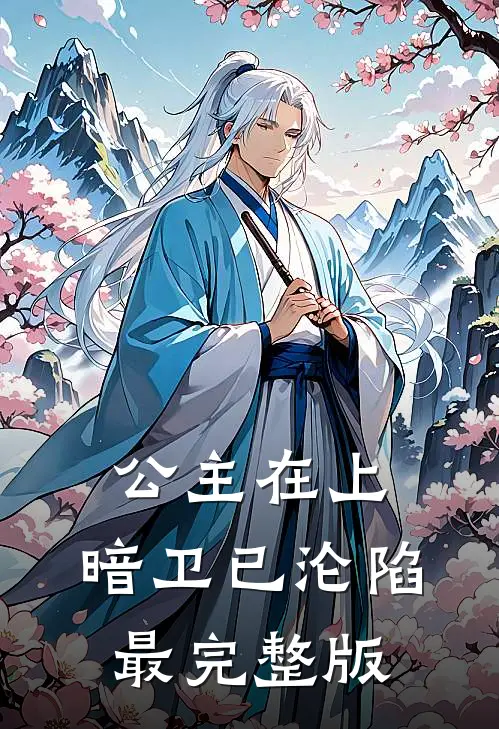 公主在上，暗卫已沦陷最完整版