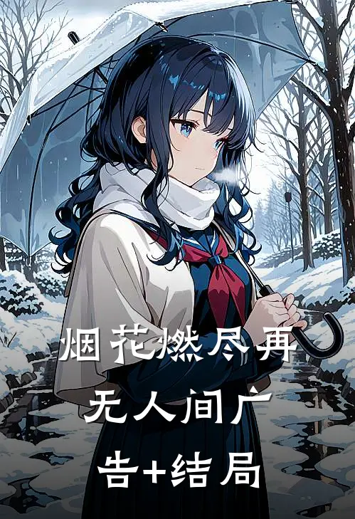 烟花燃尽再无人间广告+结局