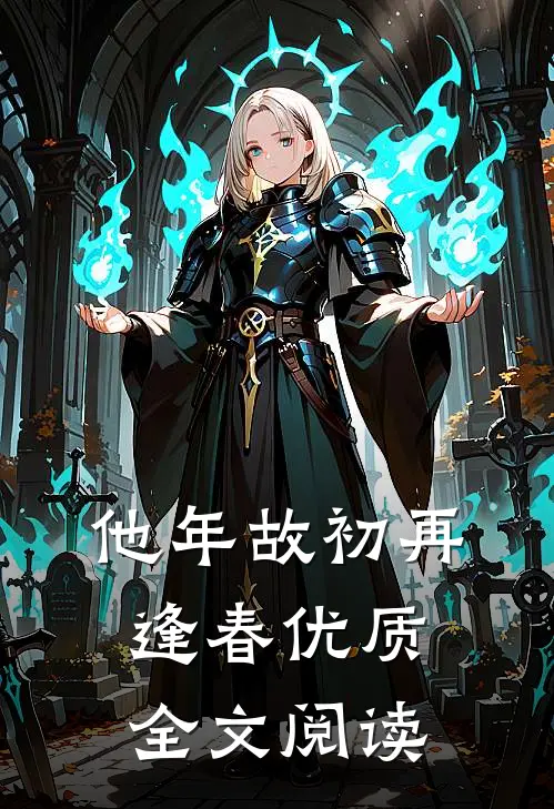 他年故初再逢春优质全文阅读