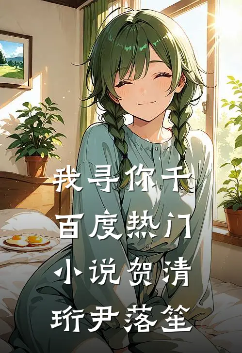 我寻你千百度热门小说贺清珩尹落笙
