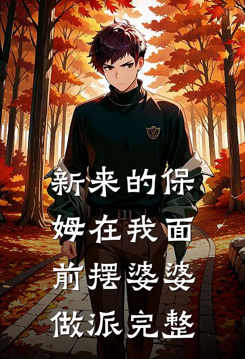 新来的保姆在我面前摆婆婆做派完整
