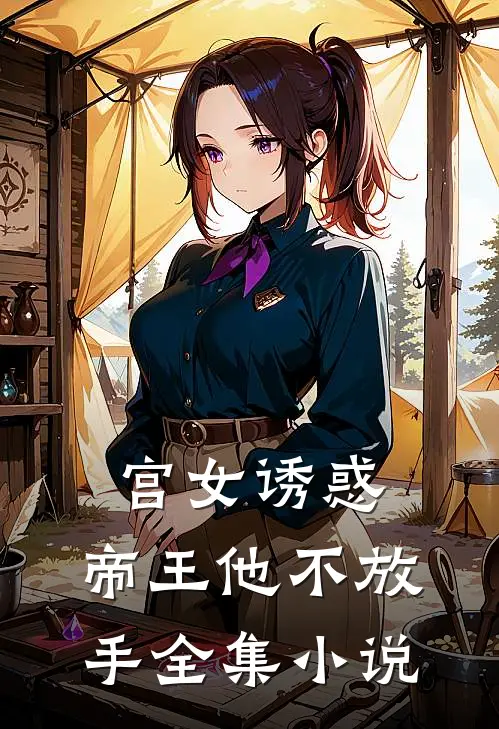 宫女诱惑，帝王他不放手全集小说