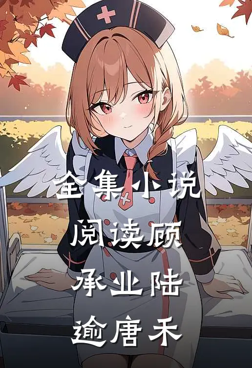 全集小说阅读顾承业陆逾唐禾