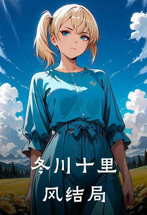 冬川十里风结局