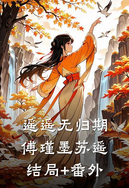 遥遥无归期傅瑾墨苏遥结局+番外