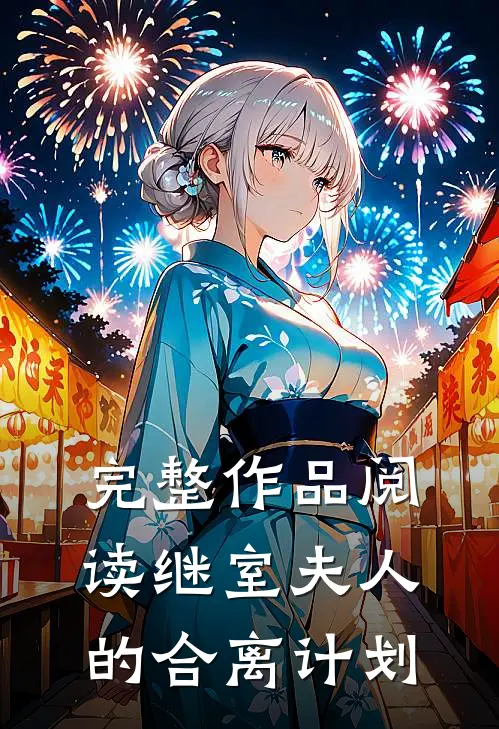 完整作品阅读继室夫人的合离计划