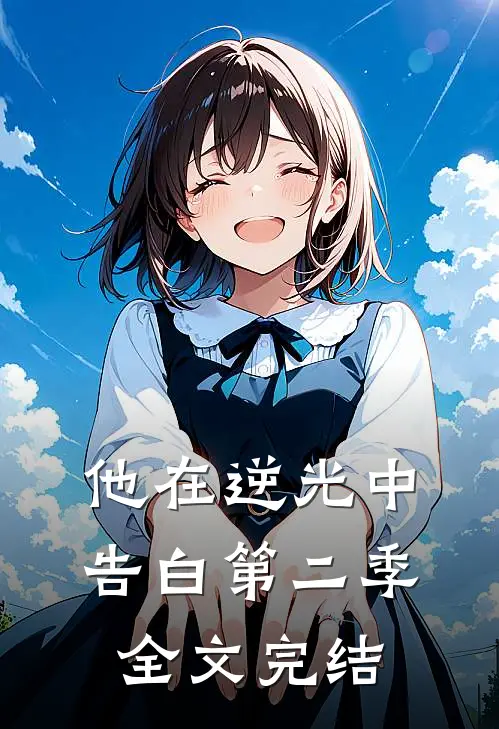 他在逆光中告白第二季全文完结