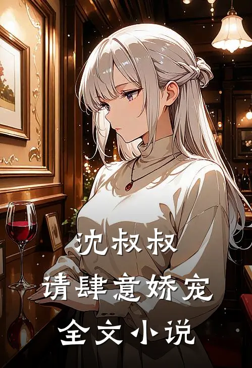 沈叔叔，请肆意娇宠全文小说