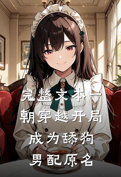 完整文本一朝穿越开局成为舔狗男配原名