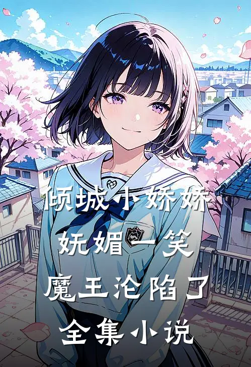 倾城小娇娇妩媚一笑,魔王沦陷了全集小说