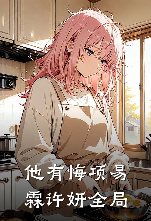 他有悔项易霖许妍全局