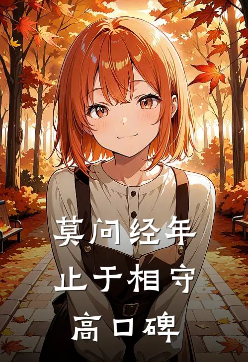 莫问经年，止于相守高口碑