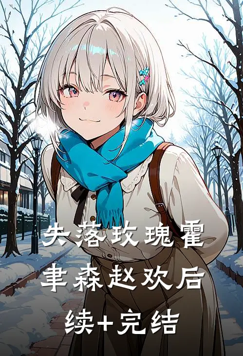 失落玫瑰霍聿森赵欢后续+完结