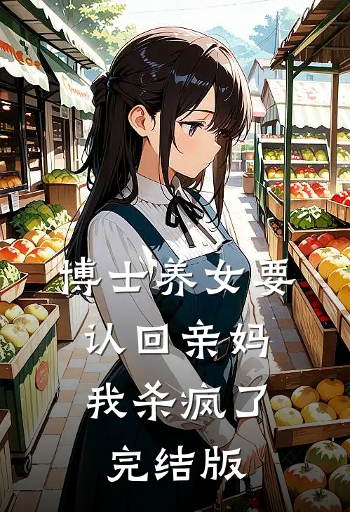 博士养女要认回亲妈，我杀疯了完结版