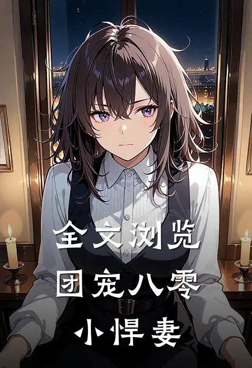 全文浏览团宠八零小悍妻