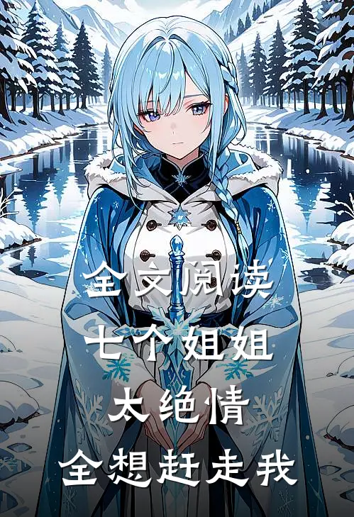 全文阅读七个姐姐太绝情，全想赶走我