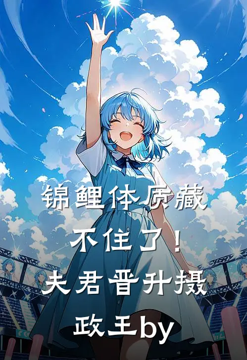 锦鲤体质藏不住了！夫君晋升摄政王by