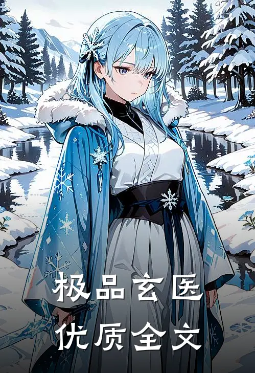 极品玄医优质全文