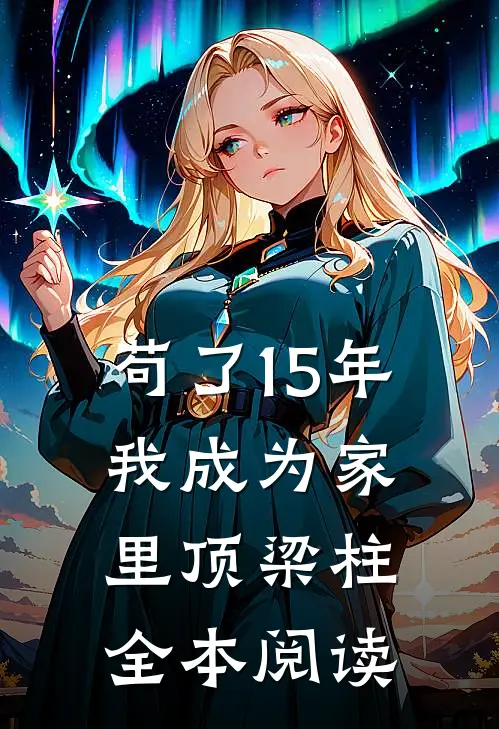 苟了15年，我成为家里顶梁柱全本阅读