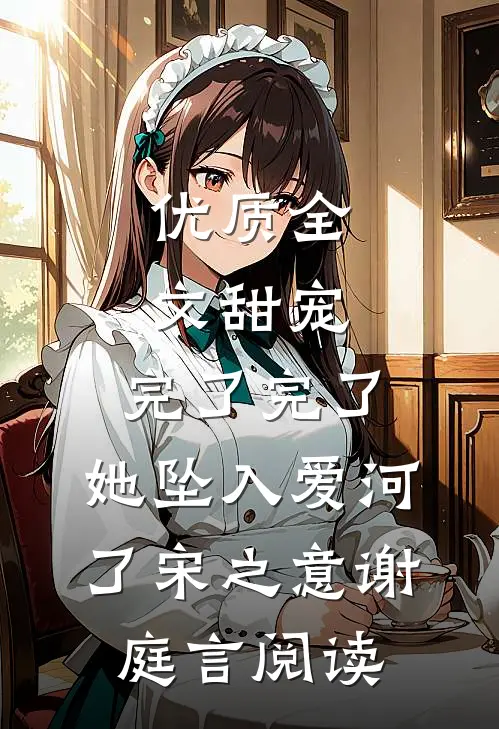 优质全文甜宠:完了完了,她坠入爱河了宋之意谢庭言阅读