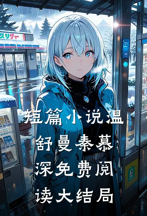 短篇小说温舒曼秦慕深免费阅读大结局