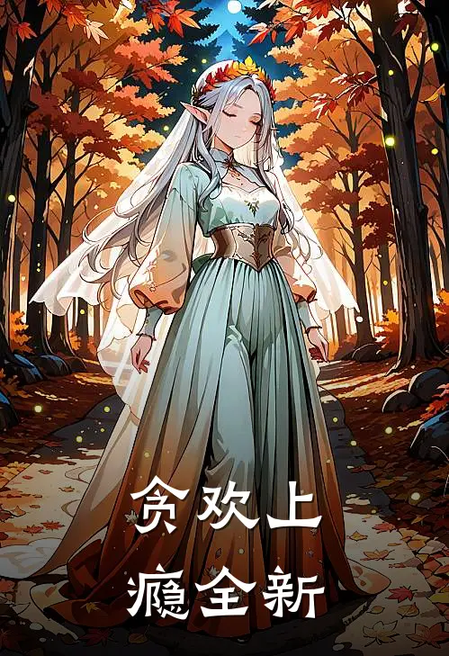 贪欢上瘾全新