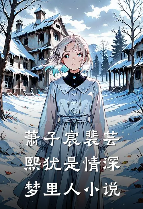 萧子宸裴芸熙犹是情深梦里人小说