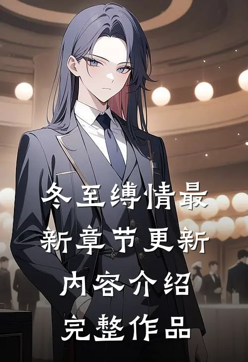 冬至缚情最新章节更新内容介绍完整作品