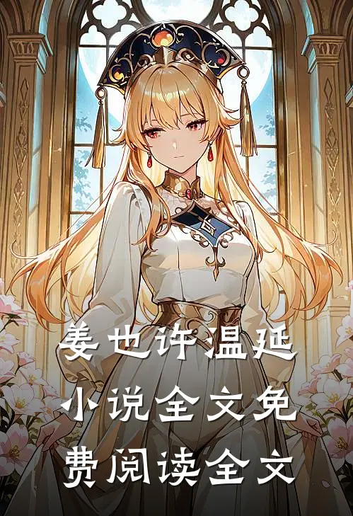 姜也许温延小说全文免费阅读全文