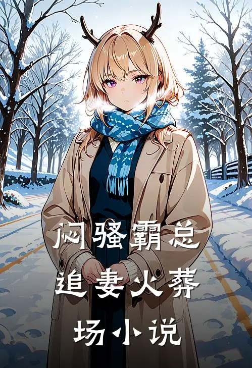 闷骚霸总追妻火葬场小说