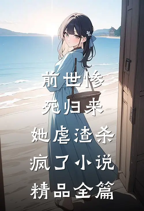 前世惨死归来,她虐渣杀疯了小说精品全篇