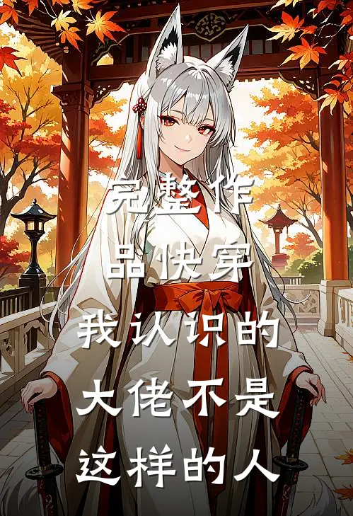 完整作品快穿:我认识的大佬不是这样的人