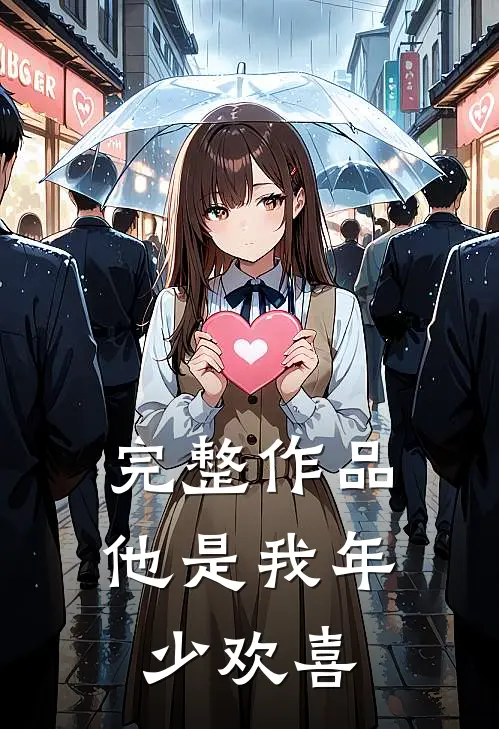 完整作品他是我年少欢喜