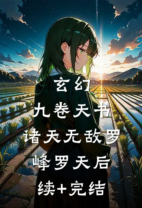 玄幻：九卷天书，诸天无敌罗峰罗天后续+完结