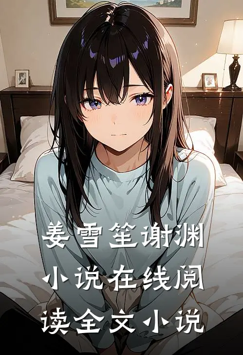 姜雪笙谢渊小说在线阅读全文小说