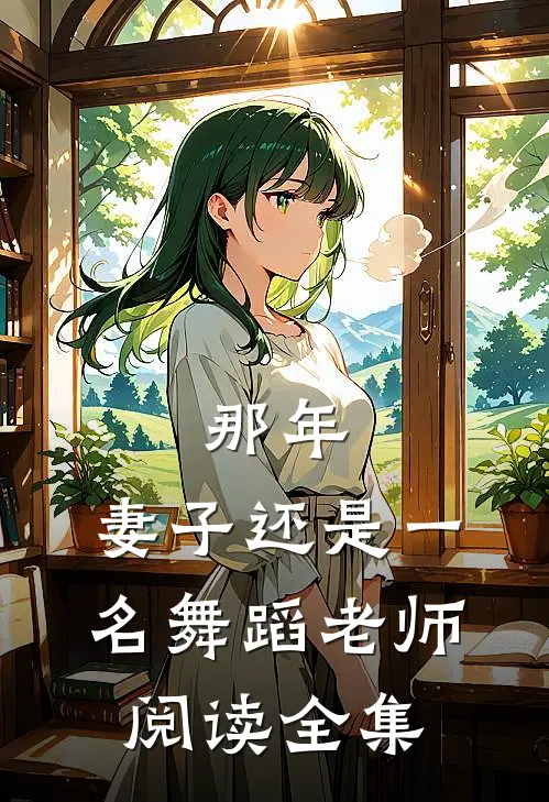 那年，妻子还是一名舞蹈老师阅读全集
