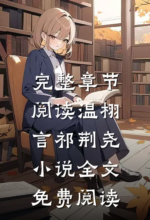完整章节阅读温栩言祁荆尧小说全文免费阅读