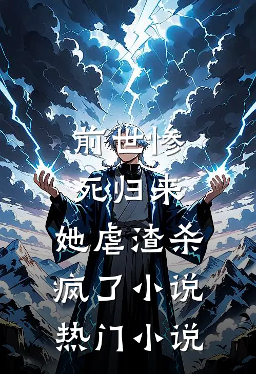 前世惨死归来,她虐渣杀疯了小说热门小说