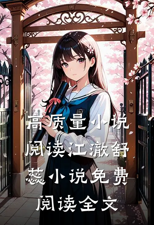 高质量小说阅读江澈舒蕊小说免费阅读全文