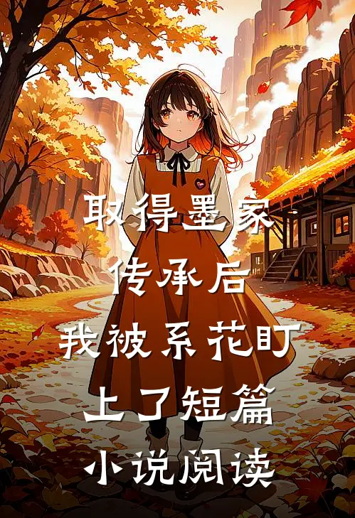 取得墨家传承后，我被系花盯上了短篇小说阅读