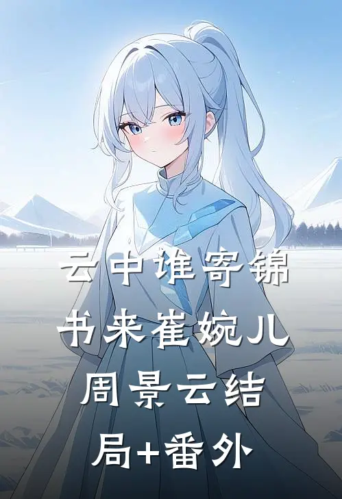 云中谁寄锦书来崔婉儿周景云结局+番外