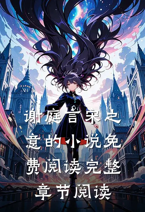 谢庭言宋之意的小说免费阅读完整章节阅读