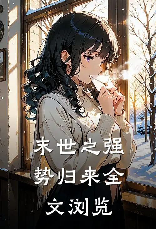 末世之强势归来全文浏览